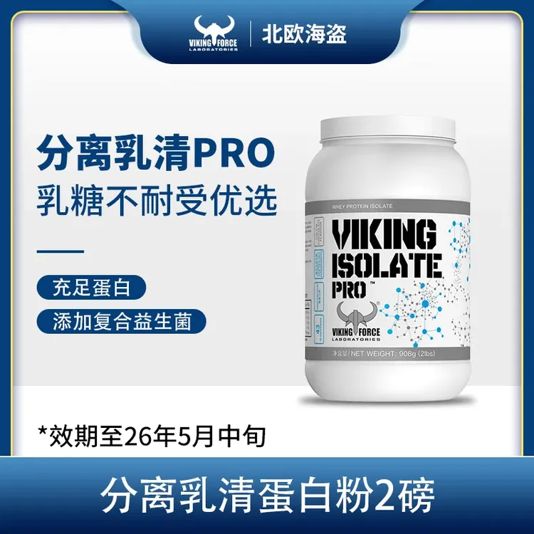 北欧海盗高纯分离乳清蛋白粉乳糖不耐运动营养锻炼健身增肌塑形