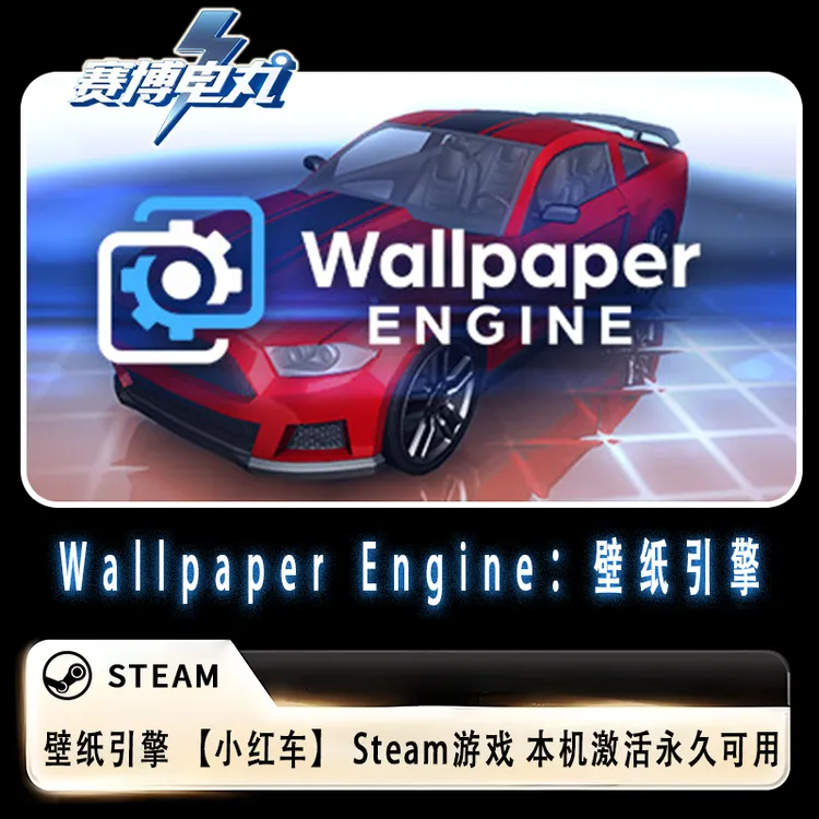 壁纸引擎 小红车 Wallpaper Engine Steam直接入库 