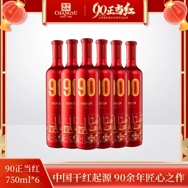 张裕官方旗舰90正当红纪念版解百纳果香陈酿干红葡萄酒精选送礼