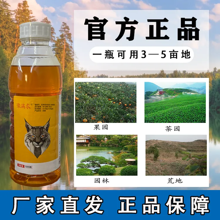 豫满农正品保证荒地田埂果树果园通用1000毫升【新老包装随机发】