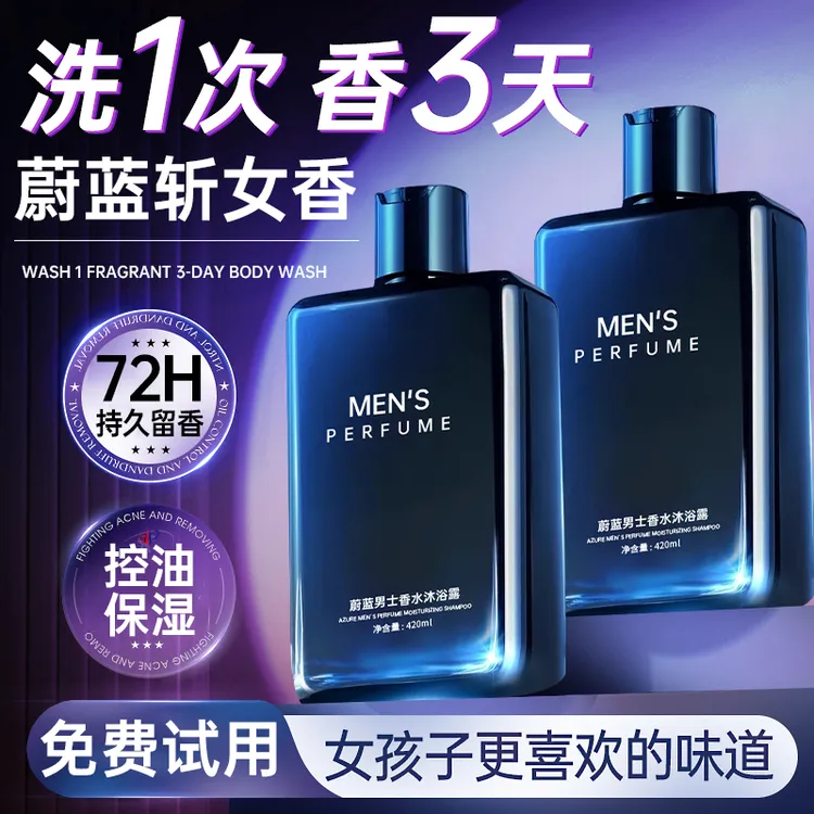 【K总专属】蔚蓝香水沐浴露持久留香72小时控油补水乳液男女士正品