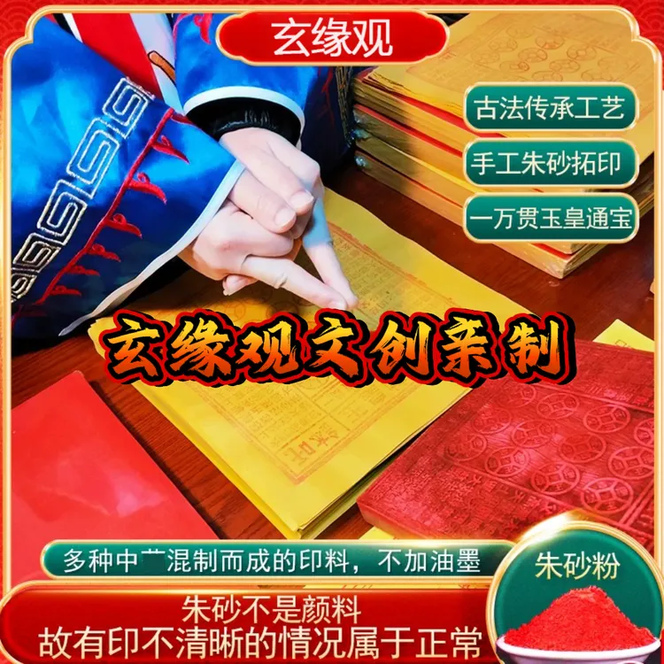 玉皇钱 纯手工印制玉皇通宝一百张一万貫玉皇通宝