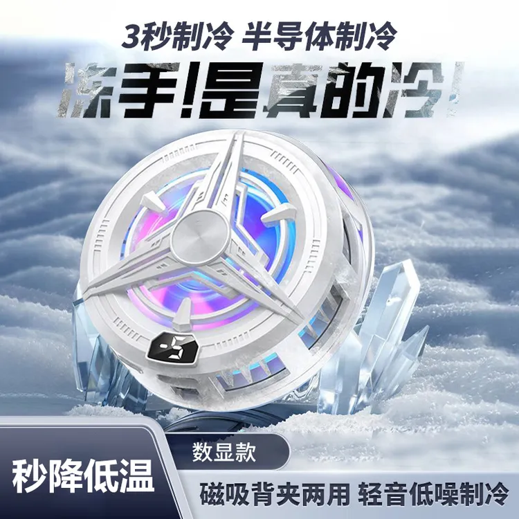 iQOO磁吸散热背夹半导体制冷手机散热器急速风冷冰风扇王者吃鸡