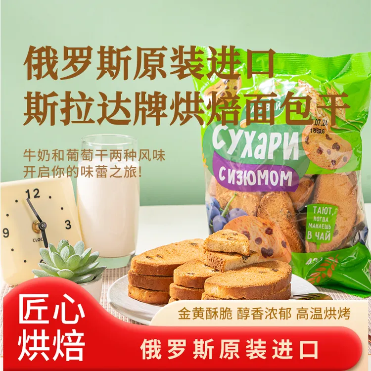 得闲俄罗斯原装进口斯拉达牌多口味烘培面包干420g