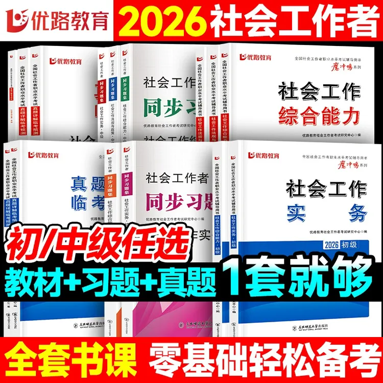 社工证初级中级考试教材官方网课初级中级社会工作者习题训练题库
