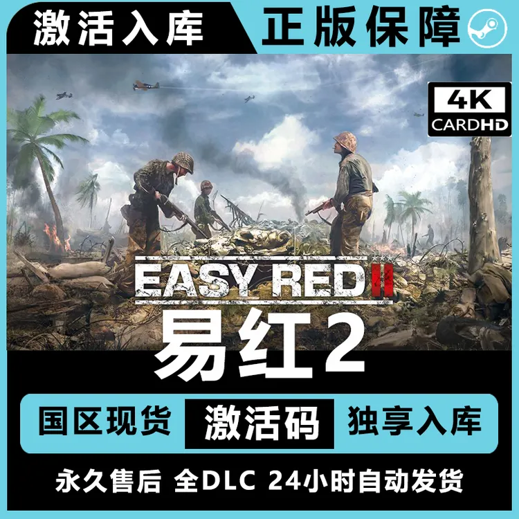 易红2 easy red2 全dlc steam 激活码 淞沪会战 南京保卫战