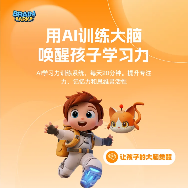 AI脑科学学习力训练｜专注·记忆·逻辑个性化成长｜8周可见变化｜年卡