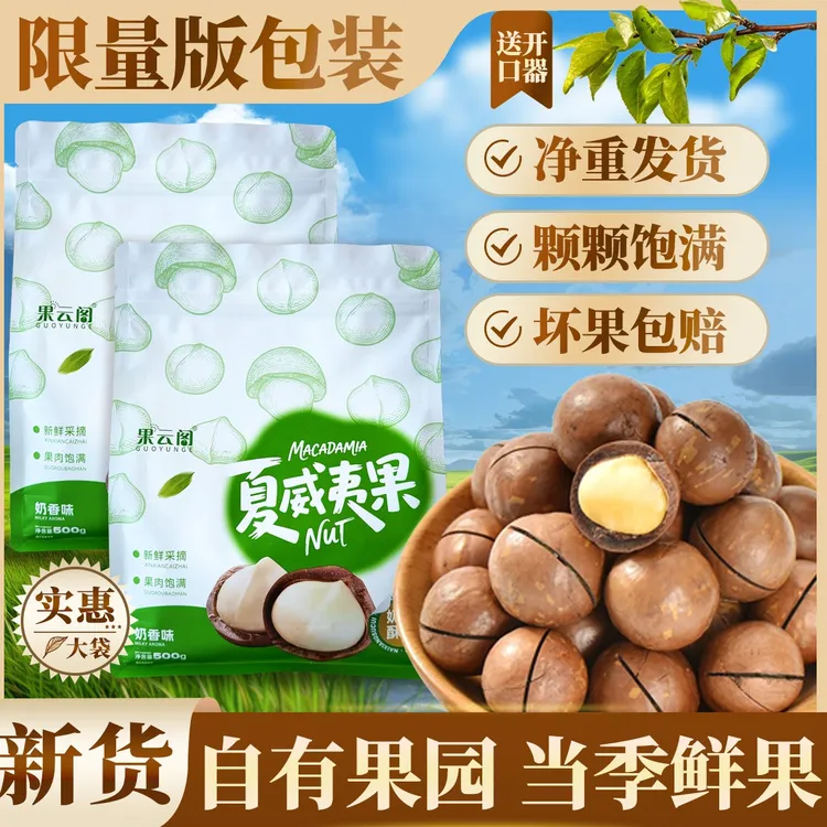 新货限量版【大果净重500克】袋装奶油味夏威夷果22-25mm坚果*大果