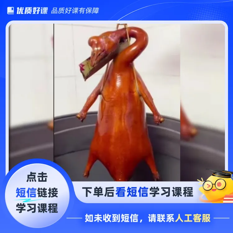 广式烧鹅教学(点击短信链接学习课程)