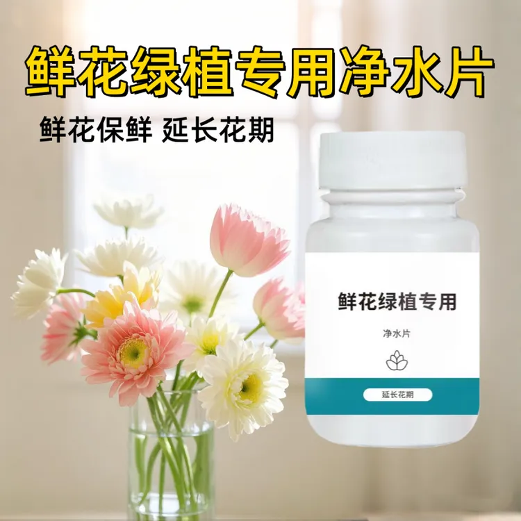 鲜花净水片幼儿园养花绿植专用片插花卉切花保鲜延长花期掺混商品图
