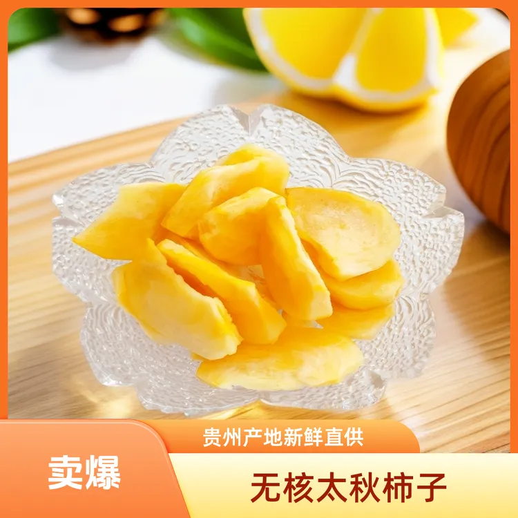 正宗修文太秋脆柿子新鲜水果当季脆甜硬柿子无核火晶柿黄甜柿包邮