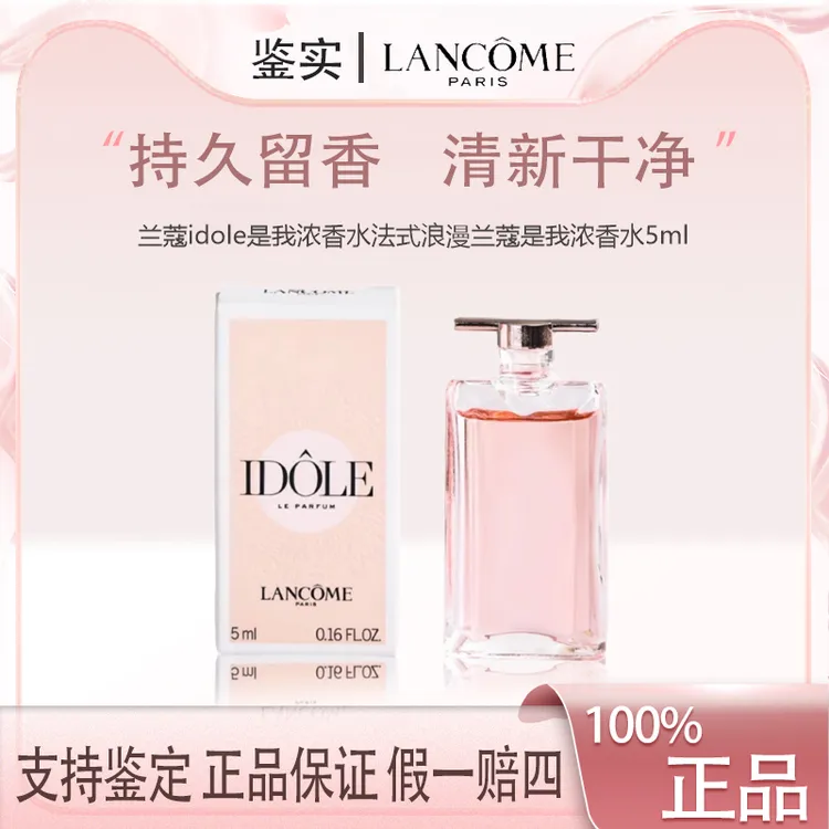 兰蔻idole是我浓香水法式浪漫兰蔻是我浓香水5ml留香持久