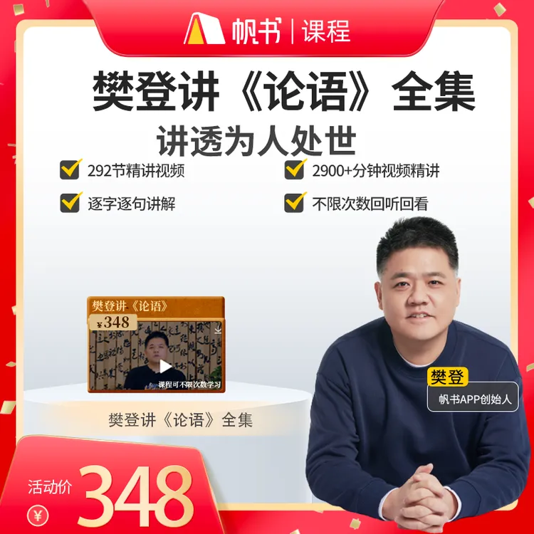 樊登讲《论语》全集 赠《大学·中庸》30讲+共读营