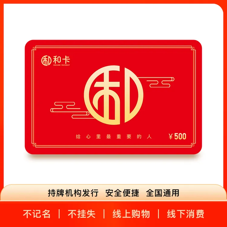 甄选实体礼品卡，支持线上全平台 线下全场景任意消费，可定制金额