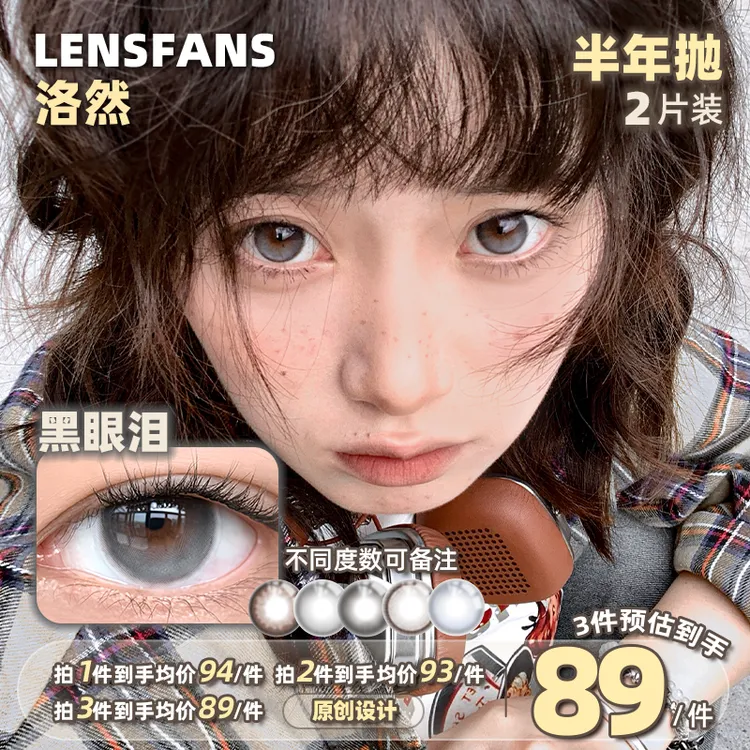 洛然【半年抛】彩色隐形眼镜黑眼泪系列日常自然流光风美瞳2片装商品图