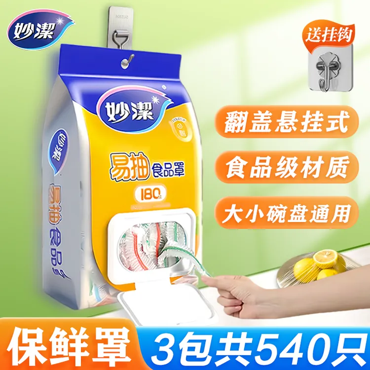 妙洁壁挂式一次性保鲜膜套抽取式家用多功能厨房保鲜罩防尘防串味