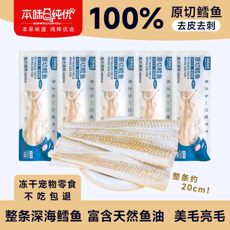 原切冻干鳕鱼大块新鲜鳕鱼冻干猫零食狗零食无添加营养高蛋白通用