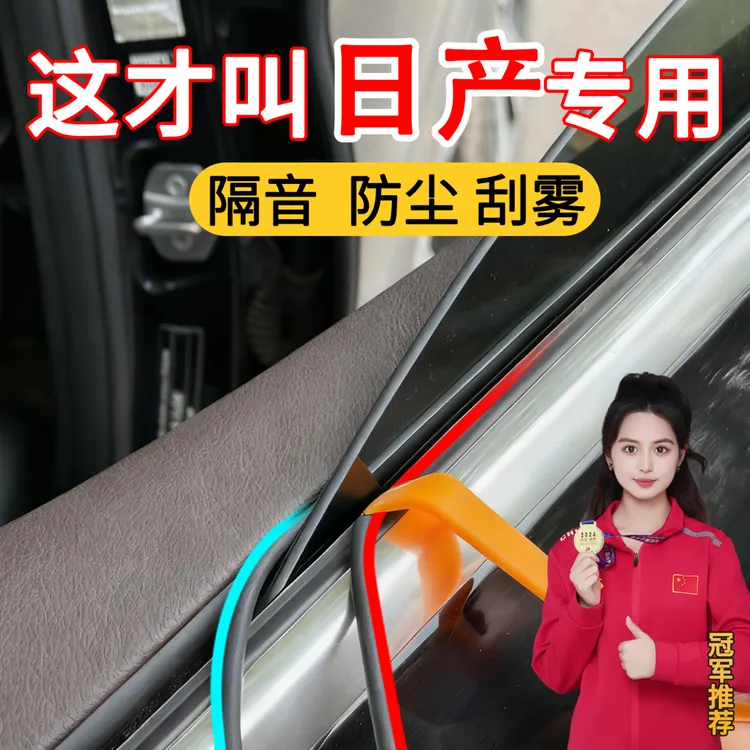 适用日产奇骏轩逸天籁阳光逍客车窗缝隙隔音玻璃异响防漏水密封条