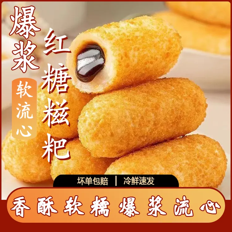 爆浆红糖糍粑220g/袋/10根夹心油炸小吃火锅店同款冷链发货