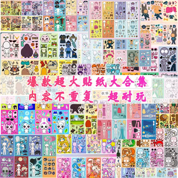 爆款换装贴纸萌可拉布拉山海经贴纸男女孩6-12岁手工创意益智玩具