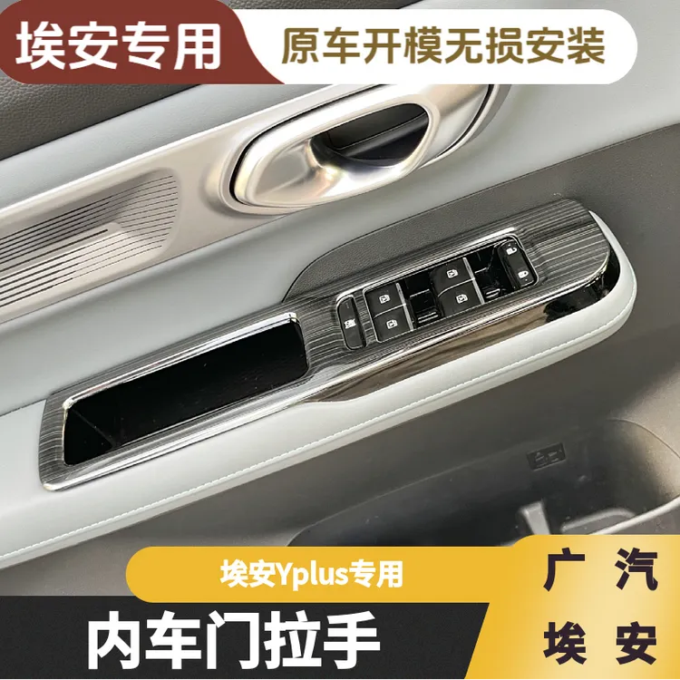 专用于广汽埃安Yplus不锈钢玻璃升降器装饰框改装车门拉手内饰贴
