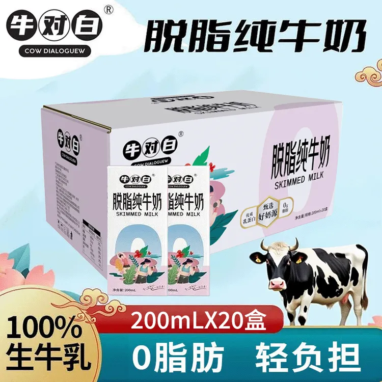 8月产 牛对白脱脂纯牛奶3.5蛋白质0脂肪200mL*20盒整箱批发送礼