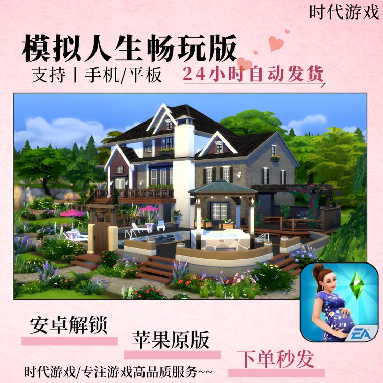 模拟人生畅玩版 中文 安卓/鸿蒙/解锁版  苹果/ios/ipad/原版手游