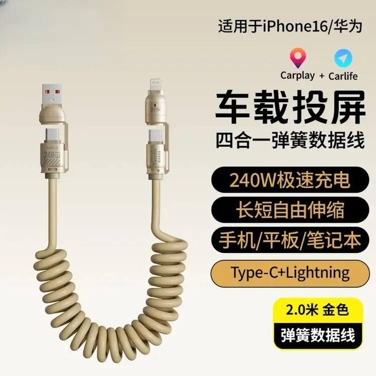 可境 240W超级快充弹簧数据线四合一