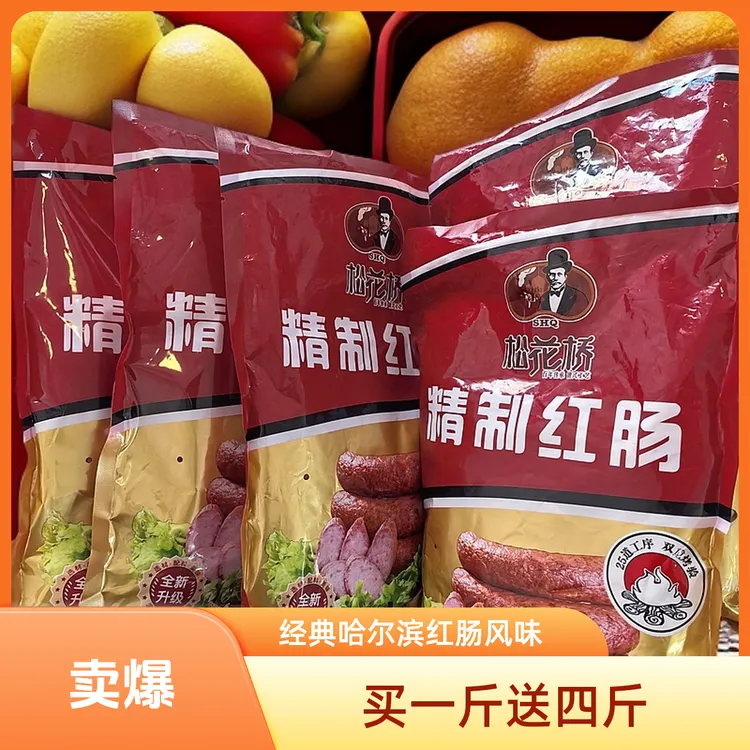 哈尔滨红肠【 买1斤送4斤 】 实发5斤