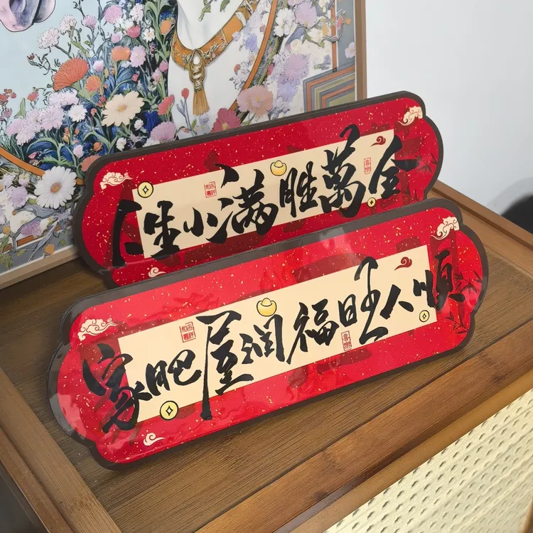 【两个装】家肥屋润云朵祝福装饰摆件卧室书法相框喜庆装饰画摆台