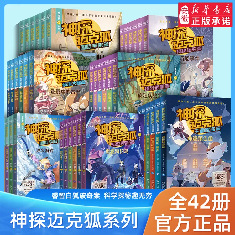 神探迈克狐系列图书全套36册神秘组织篇千面怪盗篇侦探大赛篇 二