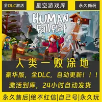 【STEAM游戏】人类一败涂地 激活码CDKey在线电脑游戏全dlc全区入库