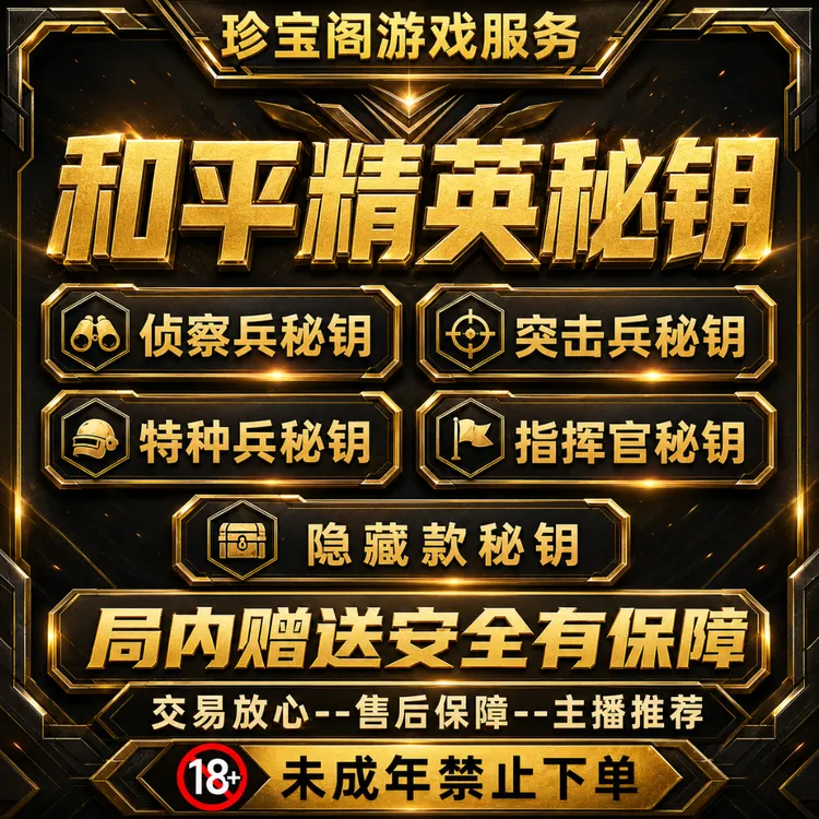【支持月付】和平精英密钥赠送指挥官秘钥隐藏款暮色之下珍宝礼盒