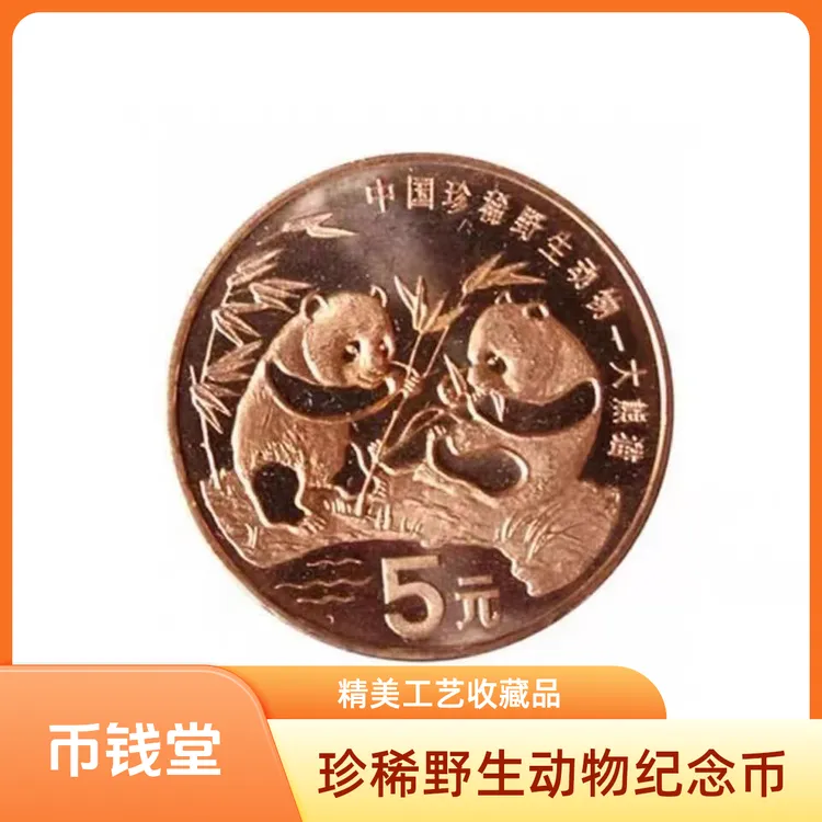 法定货币珍稀动物大熊猫纪念币全新保真送圆盒钱币国宝收藏