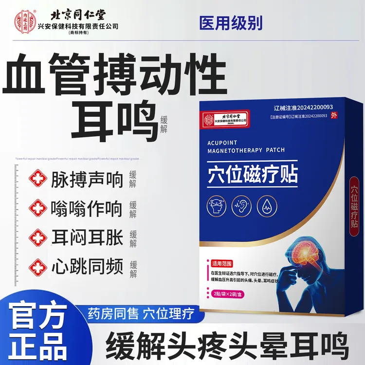 内廷上用缓解嗡嗡响脉搏心跳声搭神经耳鸣磁疗耳鸣穴位帖穴位磁疗贴DU
