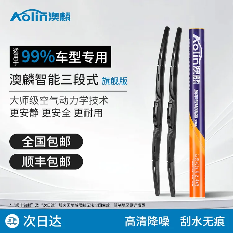 【漠叔专属】【专车专用】澳麟汽车雨刮器  刮雨器雨刷器三段式雨刮条
