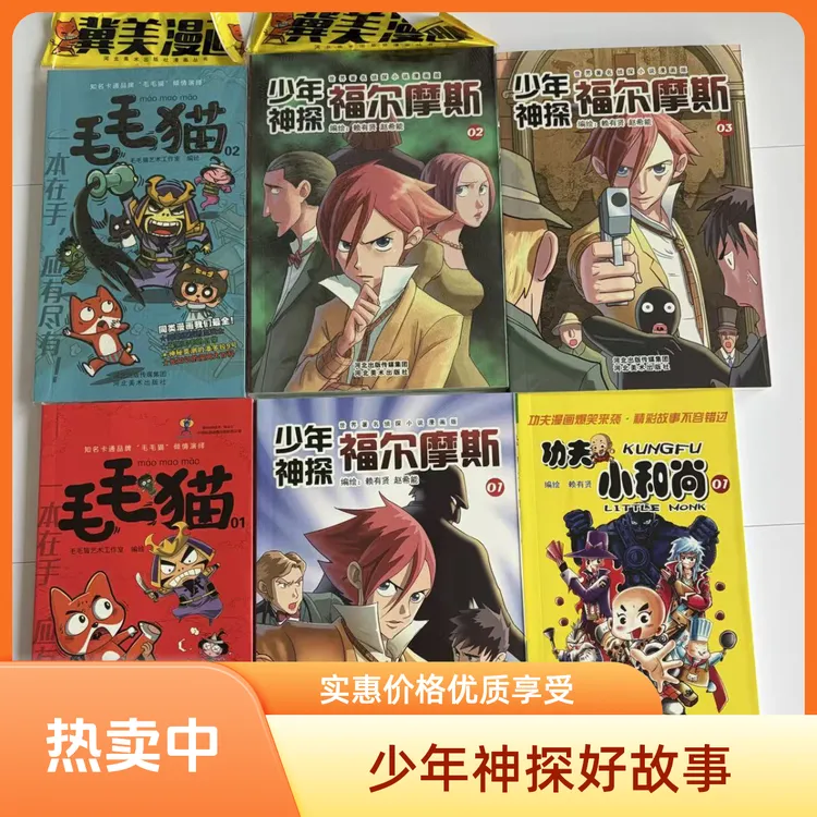 1407【正版】少年神探福尔摩斯系列漫画6本