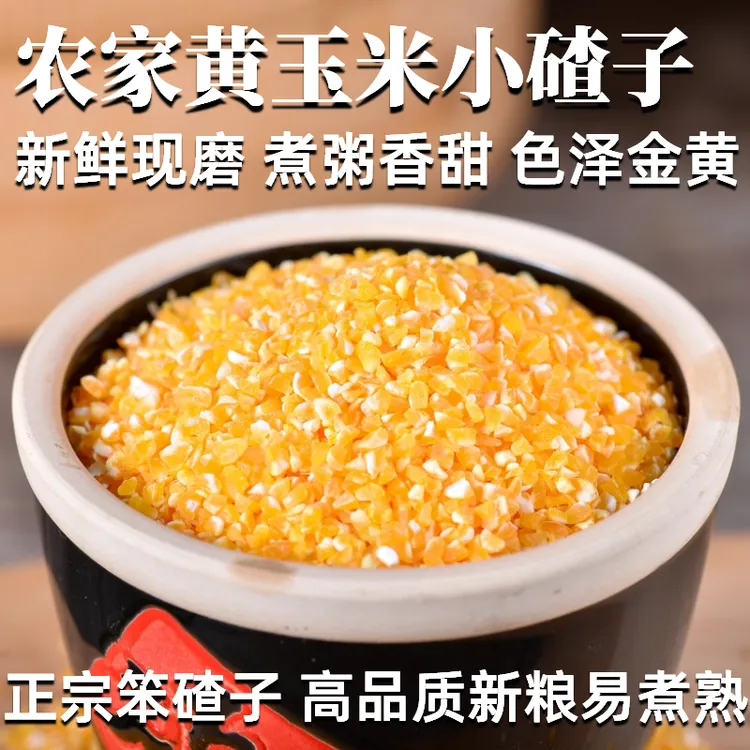 2025年玉米碴子小颗粒粗粮细苞玉米糁渣杂粮煮粥蒸米饭专用的包谷
