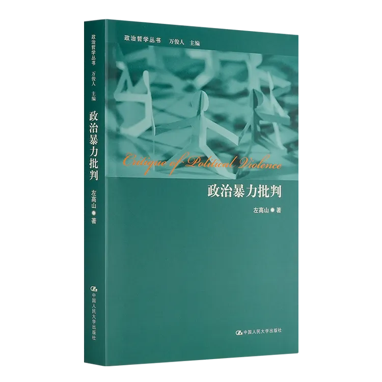 左高山《政治暴力批判》