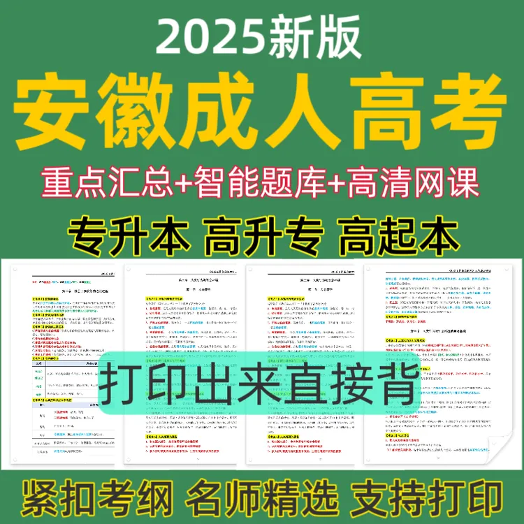 25年安徽成人高考网课视频成考历年真题成人高考复习资料预测卷
