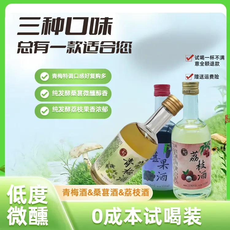 【超惠试喝有买有送】青梅-桑葚-荔枝酒晚安酒果酒微醺必备高颜值酒