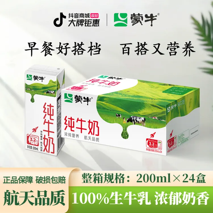 10月蒙牛纯牛奶200mL*24盒学生营养早餐奶全脂灭菌乳包装随机