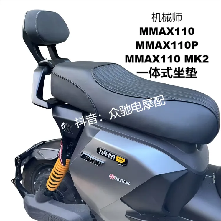 机械师1代MMAX110/110P/MMAXmk2短尾一体式坐垫加长座椅保留感应
