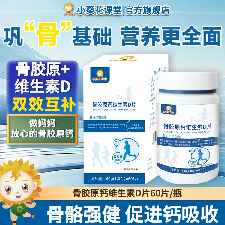 小葵花课堂儿童青少年高含量骨胶原钙维生素D片成长高营养补充剂