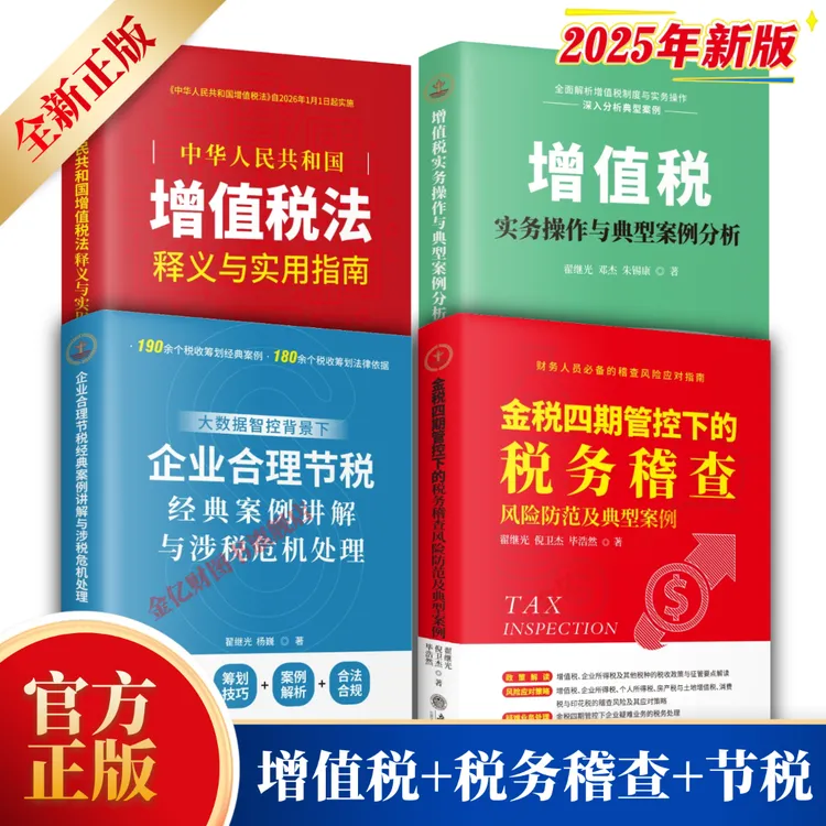 2025年版 增值税实务操作 增值税法 税务稽查 合理节税