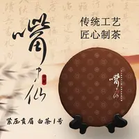 嘴中仙白茶壹号 紧压贡眉