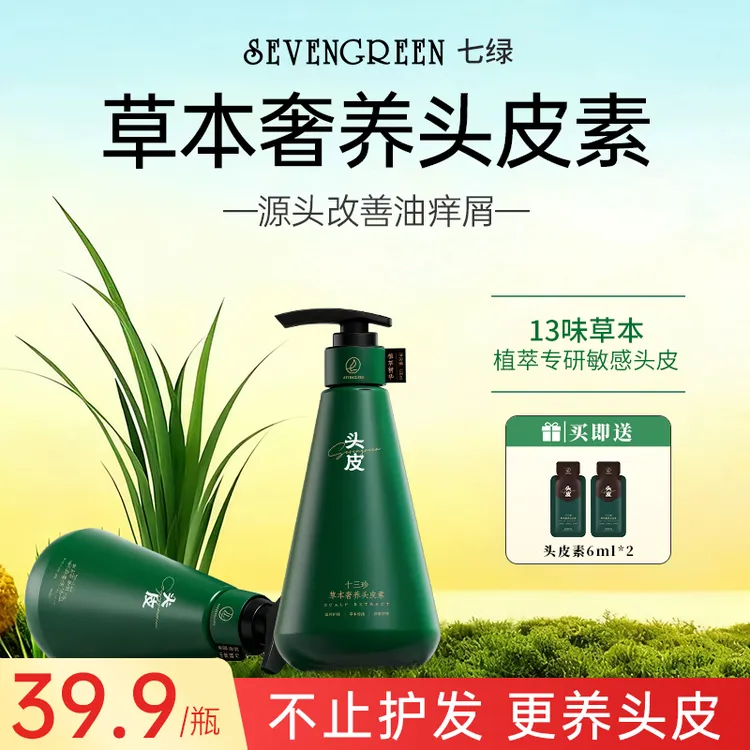 七绿头皮素【植物精粹】十三珍草本养发毛躁控油去屑洗护养柔顺清洁