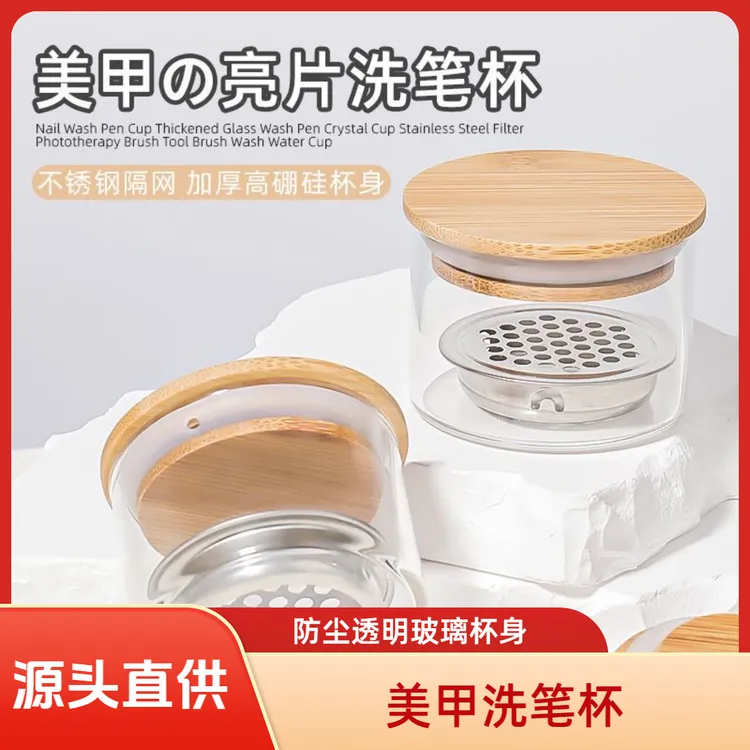 【源头直供价】美甲洗笔杯-不锈钢隔网 加厚高硼硅杯身 密封盖设计 可重复使用