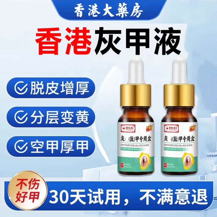 【香港灰甲液】灰指趾甲专用液亮甲抑菌液发灰发黄脚指趾甲特效正品
