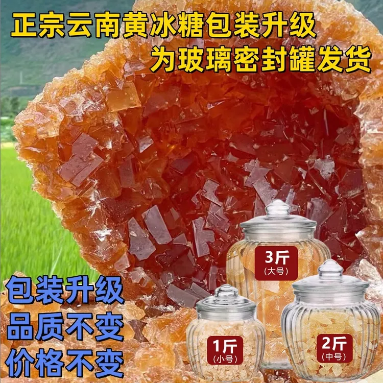 【云南黄冰糖】买冰糖送玻璃储物罐